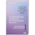 russische bücher: Отькало И.В. - IT-архитектура и проекты автоматизации бизнеса