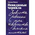 russische bücher: Хавьер П. - Невидимые чернила: Зависть, ревность и муки творчества великих писателей
