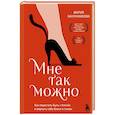 russische bücher: Мария Канунникова - Мне так можно. Как перестать быть «теткой» и вернуть себе блеск в глазах