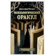 russische bücher: Дженнифер Митчелл, Оксана Добрук, Элеонора Хуснутдинова - Психологический Оракул (70 метафорических карт и руководство)