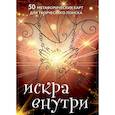 russische bücher: Даниил Чернов, Таль Сова - Искра внутри. 50 метафорических карт для творческого поиска