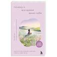 russische bücher: Хо Гю Хён - Почему я все время виню себя. Укротить внутреннего критика и быть к себе мягче