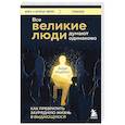 russische bücher: Энди Эндрюс - Все великие люди думают одинаково. Как превратить заурядную жизнь в выдающуюся