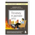 russische bücher: Джозеф Бурго - Почему я делаю это. Как распознать свои психологические защиты и научиться справляться с неприятными эмоциями и последствиями детских травм