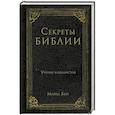 russische bücher: Майкл Берг - Секреты Библии. Учение каббалистов