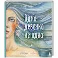 russische bücher: Анна Фенина - Одна девочка не одна. Целебные сказки