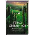russische bücher: Цзинь Юйцзян - Тепло светлячков. О маленьких чудесах, что делают жизнь полной