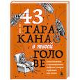 russische bücher: Юн Го - 43 таракана в твоей голове. Психологические и психиатрические синдромы, которые отравляют нам жизнь
