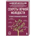 russische bücher: Алексей Москалев - Секреты вечной молодости