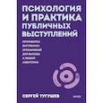 russische bücher: Тугушев С. - Психология и практика публичных выступлений. Проработка внутренних ограничений для выхода к любой аудитории