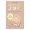 russische bücher: Ани Эгоиста - Внутреннее сияние. Карты женской силы