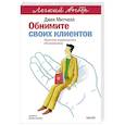 russische bücher: Митчелл Дж. - Обнимите своих клиентов. Практика выдающегося обслуживания