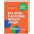 russische bücher: Франс Брекар, Лори Хоукс - Все игры, в которые играют люди. Большая книга по транзактному анализу