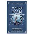 russische bücher:  - Магия воды. Теория и практика: обряды, гадание, исполнение желаний