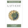 russische bücher: Карл Юнг - Карл Юнг. Для тех, кто хочет все успеть