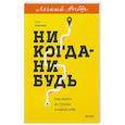 russische bücher: Резанова Е. - Никогда-нибудь. Как выйти из тупика и найти себя