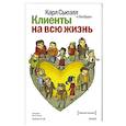 russische bücher: Сьюэлл К. - Клиенты на всю жизнь