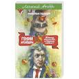 russische bücher: Гладуэлл М. - Гении и аутсайдеры. Почему одним все, а другим ничего?