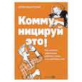 russische bücher: Писарский И. - Коммуницируй это! Как массовая информация работает с нами, а мы работаем с ней