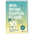 russische bücher: Серхио Фернандес Лопес - Жить проще, получать больше. 10 законов изобилия и успеха, которые превратят мечты в реальность