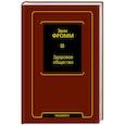 russische bücher: Фромм Э. - Здоровое общество