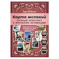 russische bücher: Найман З.Чапурин В.В. - Карта желаний: полный комплект с ритуалом активации
