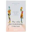 russische bücher: Толстая Н. - Мы оба заслуживаем счастья. Книга-терапия по расставанию без драм и с уважением