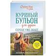russische bücher: Эми Ньюмарк, Лорен Слокум Лахав - Куриный бульон для души. Сердце уже знает. 101 история о правильных решениях
