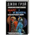 russische bücher: Грэй Джон - Марс и Венера заключают мир! Большая книга-тренинг отношений