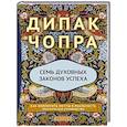 russische bücher: Чопра Д. - Семь Духовных Законов Успеха: Как воплотить мечты в реальность. Практическое руководство