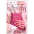 russische bücher: Сильвозо Э. - Женщины: секретное оружие Бога
