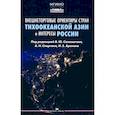 russische bücher: Под ред. Саламатов В.Ю., Спартак А.Н., Аронов И.З. - Внешнеторговые ориентиры стран Тихоокеанской Азии и интересы России: монография