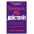 russische bücher: Джефферс С. - Тревожся...но действуй! Искусство спокойствия в мире неопределенности