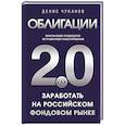russische bücher: Чуканов Д.В. - Облигации 2.0. Практическое руководство по грамотному инвестированию