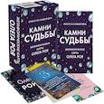 russische bücher: Рой О. - Камни судьбы: оракул на каждый день. 48 метафорических карт Олега Роя