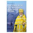 russische bücher: Целков А.Г. - Пастырское служение - дело моей жизни