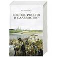 russische bücher: Леонтьев К.Н. - Восток, Россия и Славянство