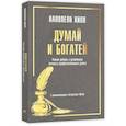 russische bücher: Хилл Наполеон - Думай и богатей. Ранние работы о достижении