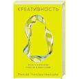 russische bücher: Чиксентмихайи М. - Креативность. Поток и психология открытий и изобретений
