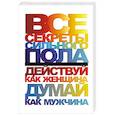 russische bücher: Авт.-сост. Белов Н.В. - Все секреты сильного пола. Действуй как женщина, думай как мужчина