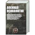 russische bücher: Под ред. Кандыбовича С.Л., Разиной Т.В. - Военная психология. Военно-психологический словарь-справочник