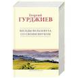 russische bücher: Гурджиев Г. - Беседы Вельзевула со своим внуком