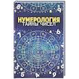 russische bücher: Авт.-сост. Орлова Л. - Нумерология. Тайны чисел