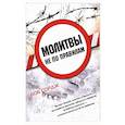 russische bücher: Сордж Б. - Молитвы не по правилам