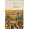 russische bücher: Платонов Е. - Почитаемые родники в России в XVIII-XIX вв.