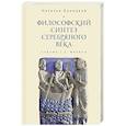 russische bücher: Бонецкая Н. - Философский синтез Серебряного века (учение С.Л.Франка)