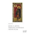 russische bücher: Первушин М.В. - Жизнь и "Житие" Евфросина Псковского: святой еретик