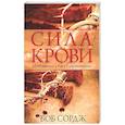 russische bücher: Сордж Б. - Сила крови