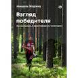 russische bücher: Жоржиу Мишель - Взгляд победителя. Как выигрывать в ориентировании, читая карту