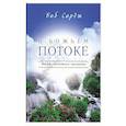russische bücher: Сордж Б. - В Божьем потоке